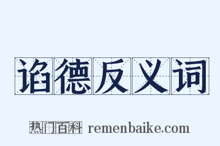 谄德反义词是什么意思的图片